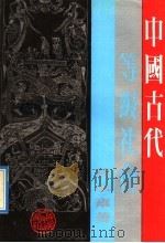 中国古代等级社会   1992  PDF电子版封面  7224015024  葛承雍著 