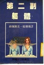 第二副躯体   1970  PDF电子版封面    苏佩尔著；杨珊珊译 