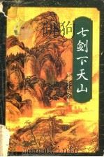 七剑下天山（1993 PDF版）