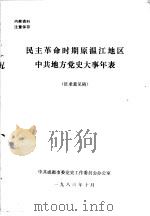 民主革命时期原温江地区中共地方党史大事年表  征求意见稿（1983 PDF版）