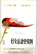 妇女运动史资料  第2辑     PDF电子版封面    江苏省妇女联合会编 