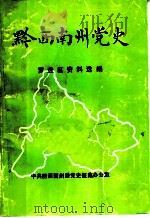 黔西南州党史  罗盘区资料选编（1983 PDF版）