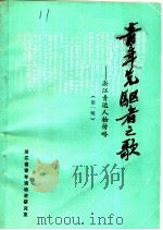 青年先驱者之歌：浙江青运人物传略  第1辑     PDF电子版封面     