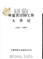 呼盟共青团工作大事记  1945-1987     PDF电子版封面     
