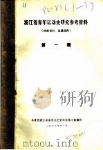 浙江省青年运动史研究参考资料  第1辑（1982 PDF版）