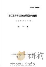 浙江省青年运动史研究参考资料  第2辑（1983 PDF版）