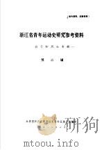 浙江省青年运动史研究参考资料  第2辑   1983  PDF电子版封面    共青团浙江省委青运史资料征集小组编 