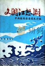 文澜江怒潮（1992 PDF版）