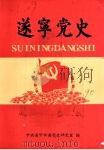 遂宁党史  1990（1990 PDF版）
