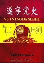 遂宁党史  1991（1991 PDF版）