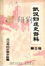 武汉妇运史资料  第6辑（1983 PDF版）