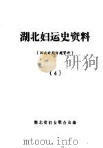 湖北妇运史资料  第4辑  抗战时期专题资料（ PDF版）