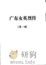 广东女英烈传  第1辑     PDF电子版封面     