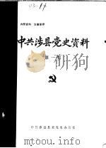 中共涉县党史资料  第1集（ PDF版）
