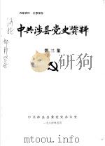 中共涉县党史资料  第3集（1984 PDF版）