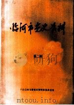 临河市党史资料  第2辑（1986 PDF版）