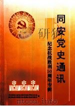 同安党史通讯  纪念抗战胜利五十周年专辑（ PDF版）