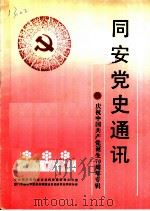 同安党史通讯：庆祝中国共产党诞生七十周年专辑     PDF电子版封面    中共同安县委党史资料征集研究办公室，厦门市新四军暨革命根据地 