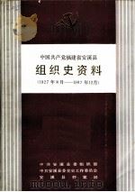 中国共产党福建省安溪县组织史资料  1927年8月-1987年12月（1989 PDF版）