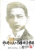 许包野诞辰九十周年纪念专辑（1990 PDF版）