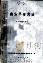 南安革命史话  征求意见稿   1984  PDF电子版封面    中共南安县委党史资料征集办公室编；洪松柏，叶永南，黄宝玲编写 