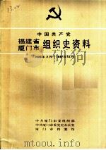 中国共产党福建省厦门市组织史资料（1989 PDF版）