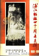 浦江解放四十周年专辑（1989 PDF版）