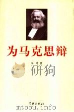 为马克思辩  原始社会向奴隶社会发展是一种伪马克思学说   1999  PDF电子版封面  7806167595  朱晞著 