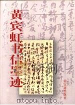 黄宾虹书信墨迹   1999  PDF电子版封面  7500304269  黄宾虹书；钱学文编 