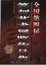 全国第四届篆刻艺术展览作品集（1998 PDF版）