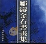 邹涛金石书画集（1997 PDF版）