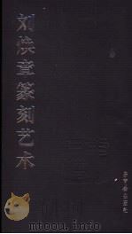 刘焕章篆刻艺术   1999  PDF电子版封面  7500304838  刘焕章刻 