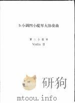 b小调四小提琴大协奏曲  第二小提琴（ PDF版）