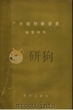 广州植物检索表   1957  PDF电子版封面  13031·287  侯宽昭等编 