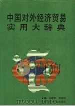中国对外经济贸易实用大辞典   1989  PDF电子版封面  7805153558  王垂芳，吴绍中主编 