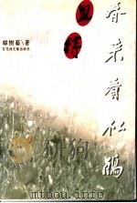 且待春来看杜鹃   1998  PDF电子版封面  7806470107  韩树艺著 