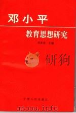 邓小平教育思想研究   1993  PDF电子版封面  7227010325  焦春荣主编 