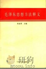 毛泽东思想方法释义   1993  PDF电子版封面  7227011623  焦春荣主编 