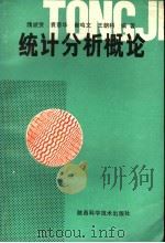 统计分析概论   1992  PDF电子版封面  753691136X  隗斌贤，袁晋华，崔鸣文；王朝科编著 