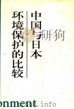 中国与日本环境保护的比较   1998  PDF电子版封面  7205040922  沈殿忠主编 