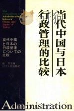 当代中国与日本行政管理的比较   1997  PDF电子版封面  7205038901  赵玲主编 