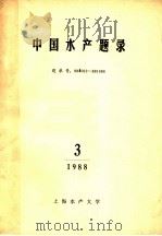 中国水产题录  3（1988 PDF版）