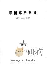 中国水产题录  1（1988 PDF版）