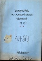 北京师范学院  1987年硕士学位研究生入学试题汇编  理科  生物（ PDF版）