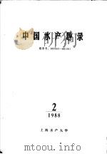 中国水产题录  2   1988  PDF电子版封面     