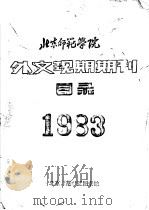 北京师范学院外文现期期刊目录  1983（ PDF版）