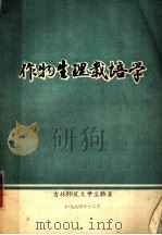 作物生理栽培学   1974  PDF电子版封面     