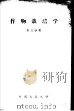 作物栽培学  第3分册   1958  PDF电子版封面  16011·1   