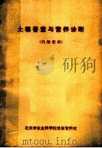 土壤普查与营养诊断   1975  PDF电子版封面    北京市农业科学院土壤肥料研究室编 