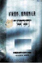 矿质营养：常量营养元素   1979  PDF电子版封面    汤兆达，赵素娥著 